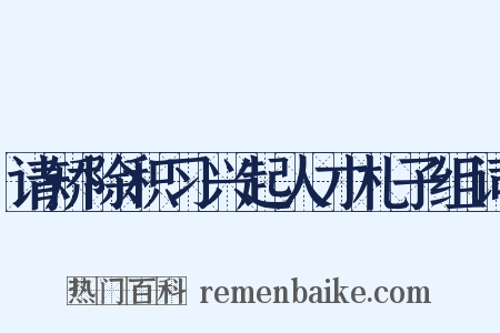 请矫除积习兴起人才札子组词是什么意思的图片